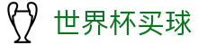 2026世界杯买球_竞彩押注与实时赛况更新 · WORLD CUP官方授权